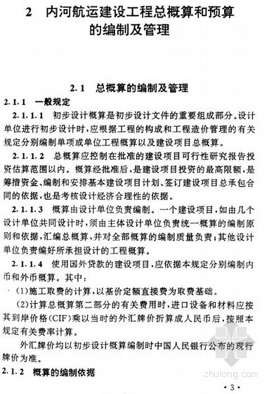 航道整治工程预算资料下载-内河航运建设工程概算预算编制规定（1998）65页