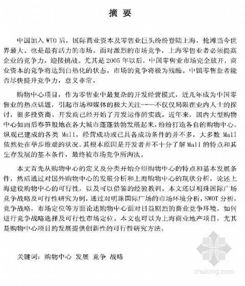 上海189弄购物中心资料下载-[硕士]上海购物中心发展战略及可行性研究[2006]
