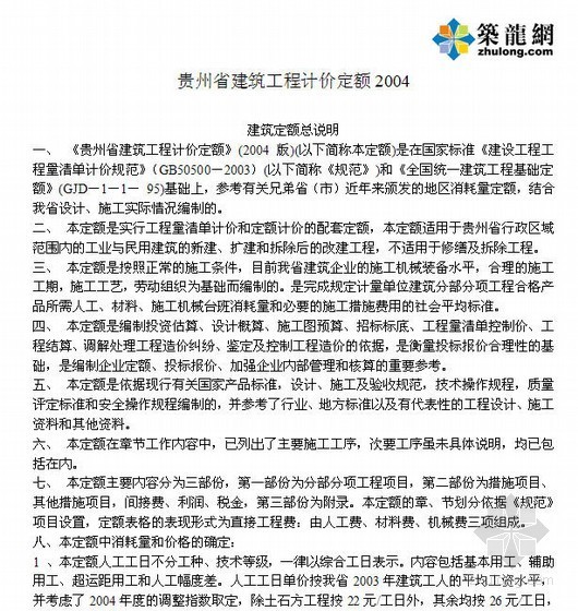 贵州建筑工程2013定额资料下载-[贵州]建筑工程计价定额2004解释