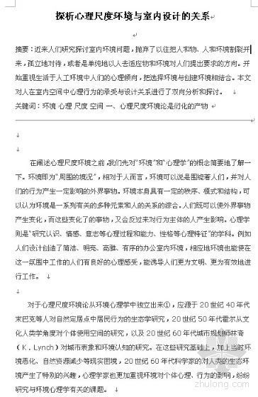 室内设计空间与尺度资料下载-[论文]探析心理尺度环境与室内设计的关系