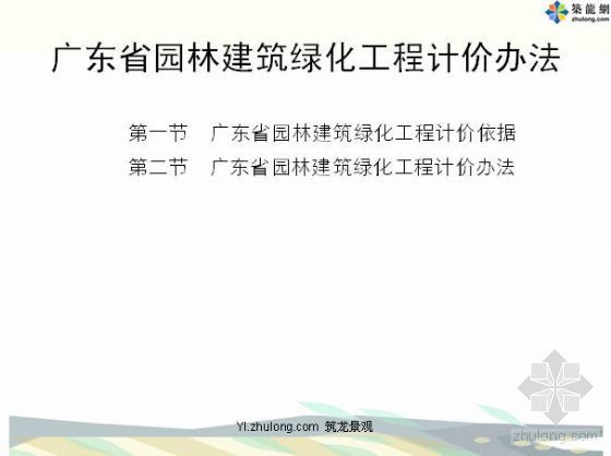 广东建筑绿化资料下载-广东省园林建筑绿化工程计价办法