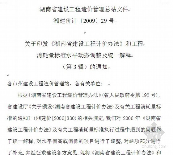 2020湖南省定额解释汇编资料下载-《湖南省建设工程计价办法》定额解释（第3、4辑）
