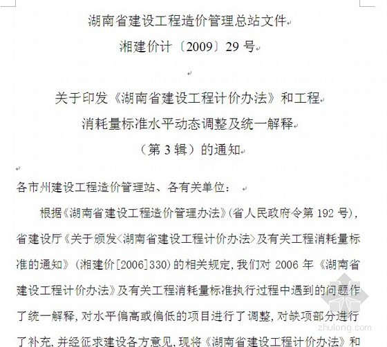 计价解释办法资料下载-《湖南省建设工程计价办法》定额解释（第3、4辑）