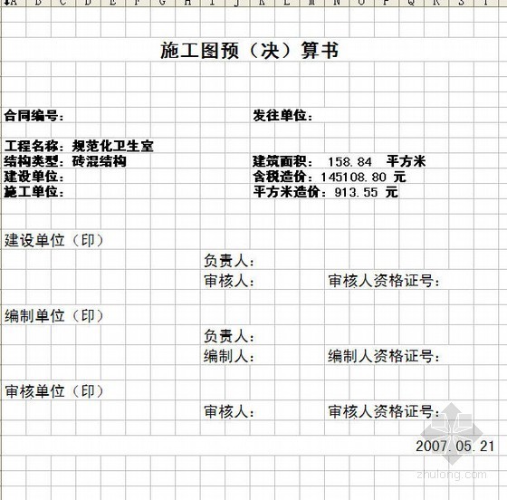 预算书实例山东资料下载-山东某卫生室建安工程预算书实例（2007-05）