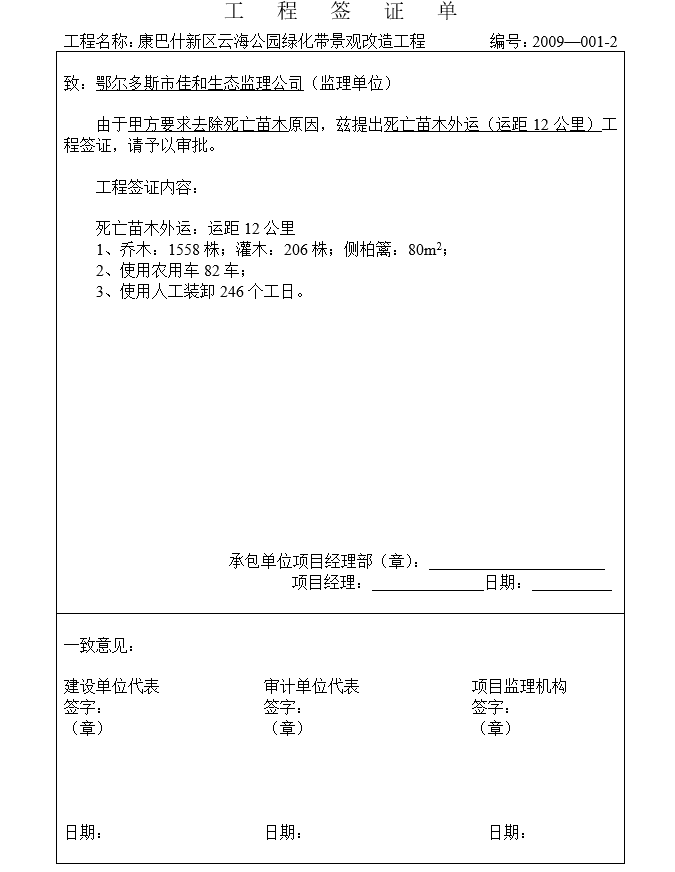 公园绿化带景观改造工程现场签证单_2