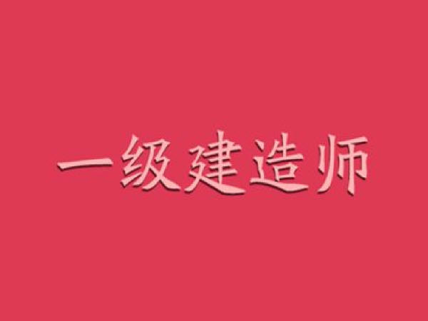 四川省一建考试资料下载-2018年一级建造师考试人数曝光，报考热情继续攀升！