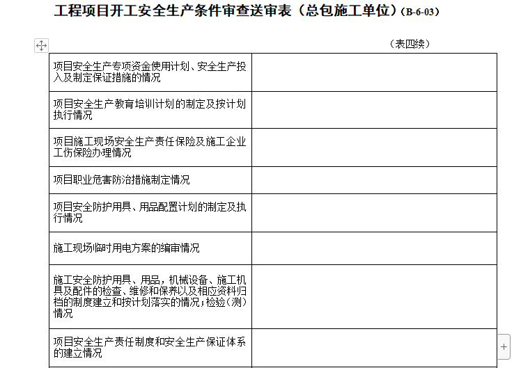 开工交底表资料下载-工程项目开工安全生产条件审查送审表（总包施工单位）