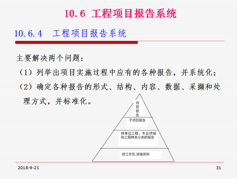 工程项目信息管理（最新版）43页-报告系统