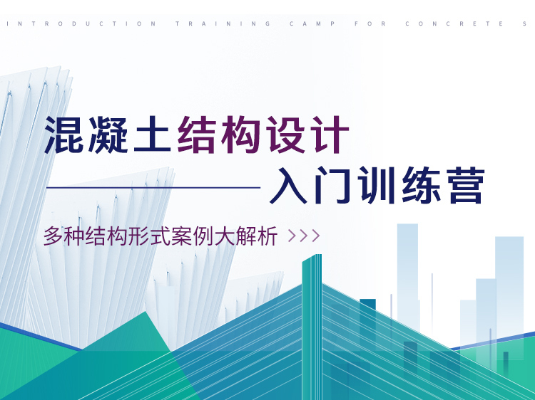 剪力墙结构住宅结构资料下载-混凝土结构设计实操训练营