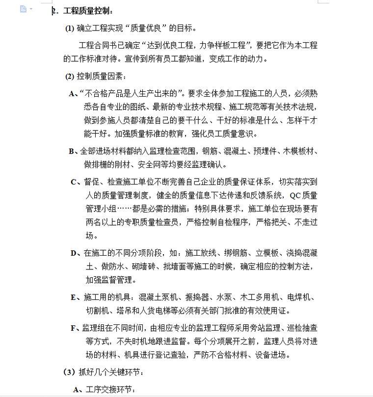 宝升商业大厦主体结构—监理实施细则-工程质量控制