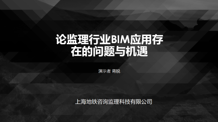 监理内部学习讲稿资料下载-[讲稿]监理面临BIM的机遇与挑战（共23页）