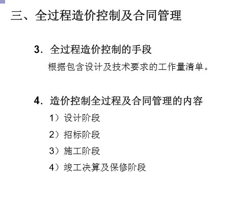 复地项目建设全过程成本管理（共31页）-全过程造价控制及合同管理