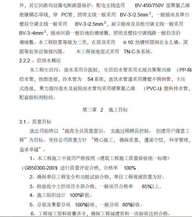 许昌鄢陵建业联盟生态知名地产项目一期工程水电安装施工组织设计_3