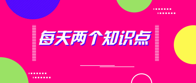 两个知识点资料下载-每天两个知识点-2019.1.26