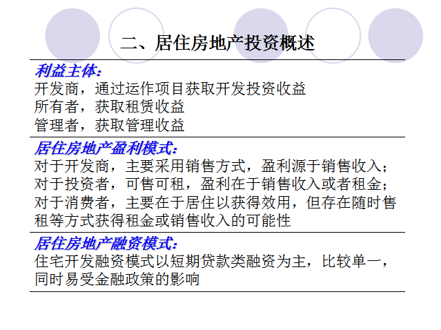 房地产实物资产投资-居住房地产投资概述