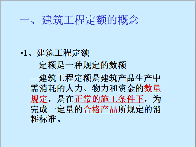 工程造价分析32讲配套讲义（366页）-建设工程定额