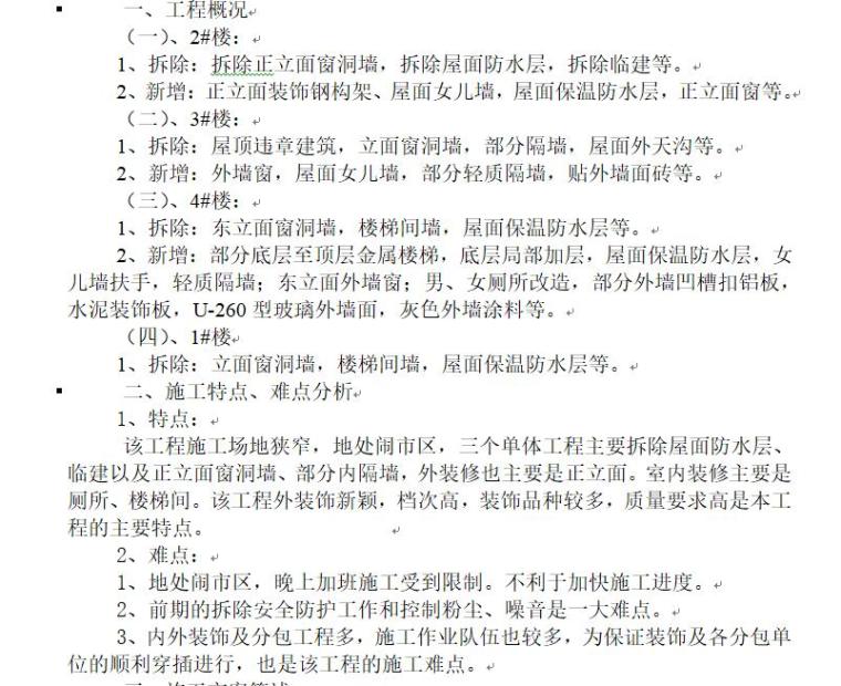 上海工程施工资料下载-[上海]某模具厂楼装饰建筑工程施工设计（90页）