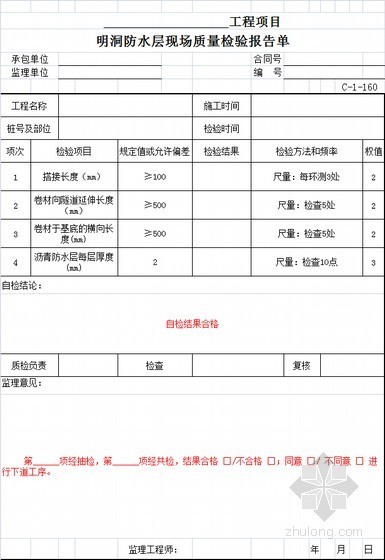 [甘肃]公路工程施工及监理全套资料表格545页(2015修订版 含路桥隧)-明洞防水层现场质量检验报告单