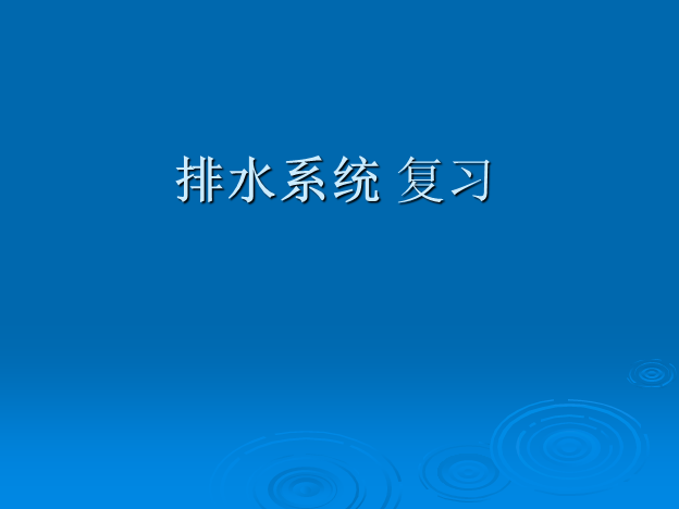 北京市初级工程师资料下载-注册给排水工程师排水系统复习资料