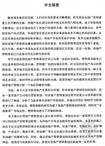 小区规划策划资料下载-[硕士]“东部新居”项目营销策划研究[2008]