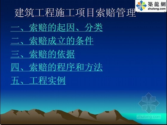 建筑工程施工管理培训讲义资料下载-[PPT]建筑工程施工项目索赔管理培训讲义