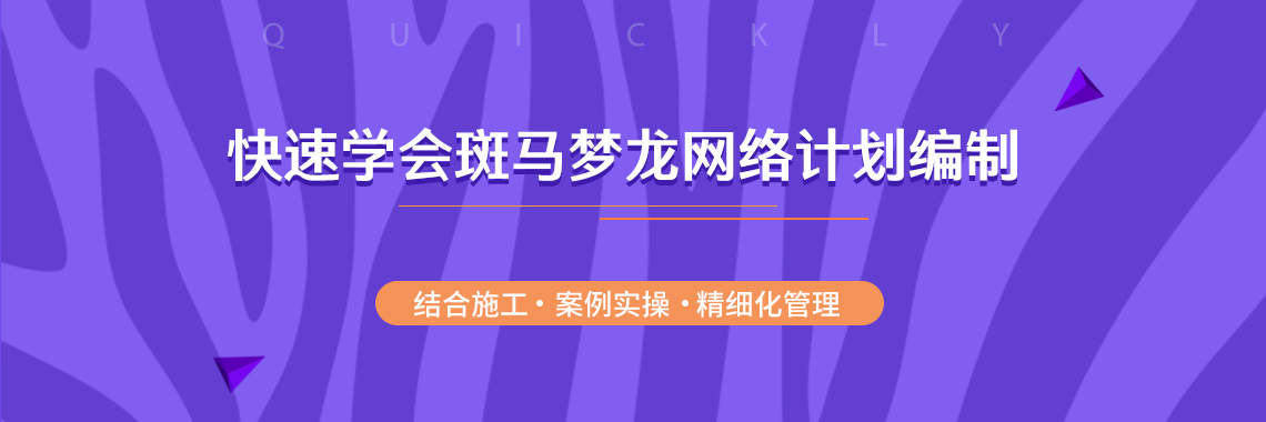 结合工程项目实际案例，手把手教你学会用斑马梦龙编制时标网络图进行施工进度管理。" style="width:1140px;