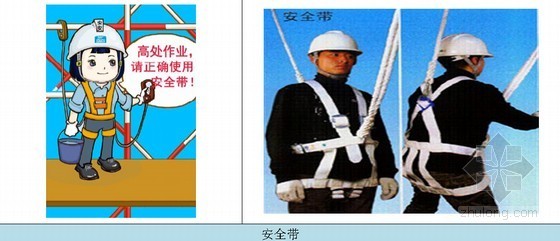 [广州]框架核芯筒结构高层电子商务中心工程安全生产策划书（100余页）-安全带 