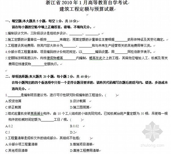 浙江省电力工程定额资料下载-[浙江]2010年（建筑工程定额与预算）高等教育自考试题