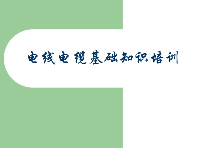 中国风水知识全知道资料下载-电线电缆基础知识培训36页