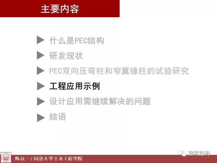 陈以一：PEC,一种适合预制装配的组合结构_34