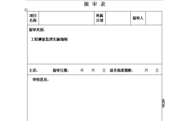 [测量]商住楼工程测量监理实施细则（共18页）-报审表