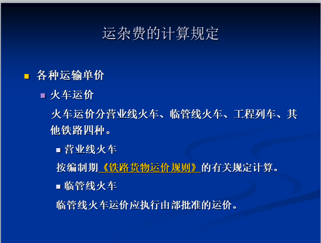 铁路工程造价构成-运杂费的计算规定