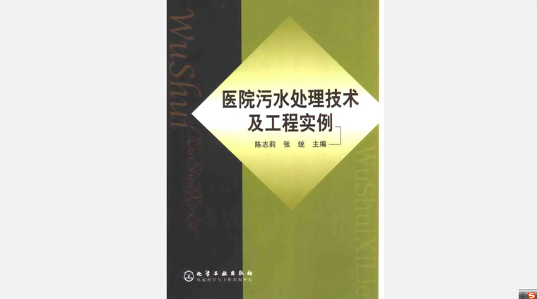污水处理工程概算实例资料下载-《医院污水处理技术及工程实例》PDF版本