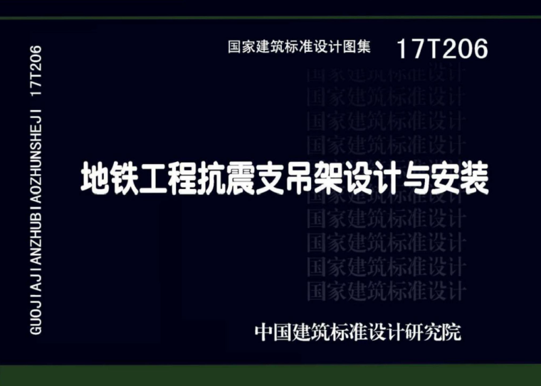 地铁上盖建筑结构抗震设计资料下载-17T206地铁工程抗震支吊架设计与安装