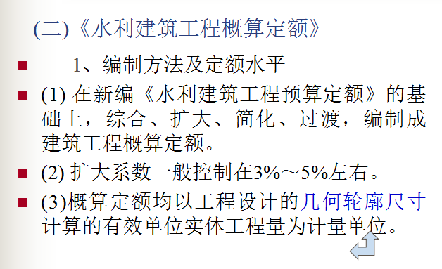 水利工程预算算编制规定资料下载-[全国]水利工程造价讲义（共213页）