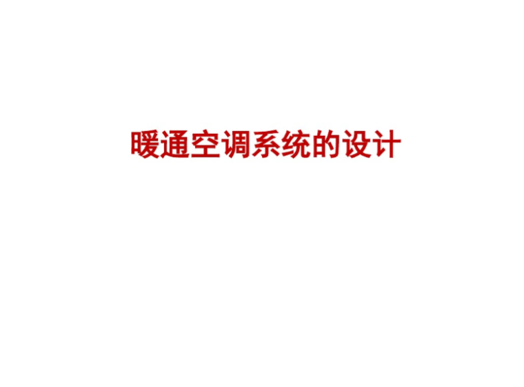 医院水系统空调设计资料下载-暖通空调系统设计-空调水系统（54页）