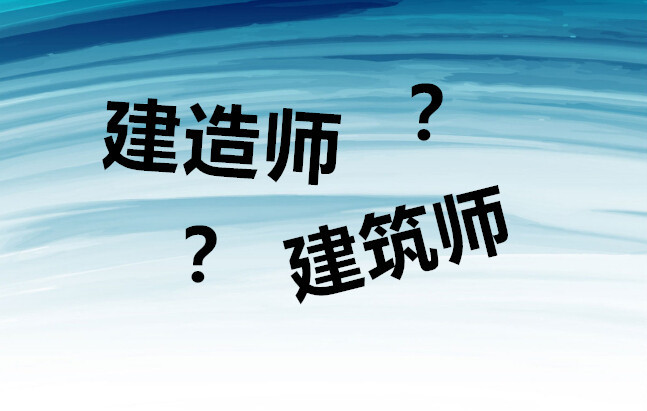 二级建造师全科资料下载-公布问答|建造师和建筑师的区别是什么？