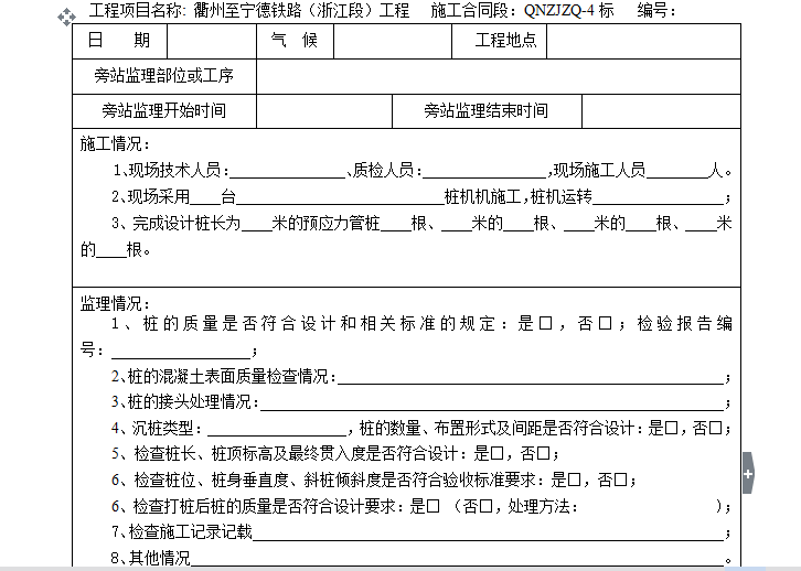 静压预应力管桩的爆桩分析资料下载-[旁站记录]预应力管桩施工旁站监理记录表