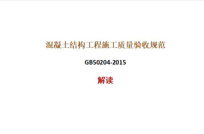 解读50204资料下载-GB50204-2015混凝土结构施工质量验收规范-解读