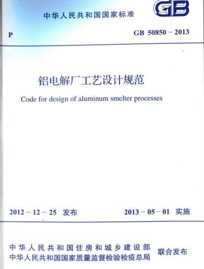 铝电解厂工艺设计规范资料下载-GB 50850-2013 铝电解厂工艺设计规范