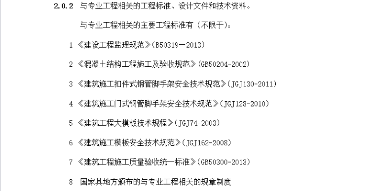 [分部分项工程]模板工程监理实施细则（共16页）-编制依据