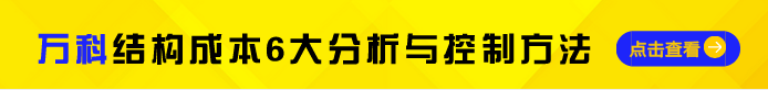 万科结构成本6大分析与控制方法_2