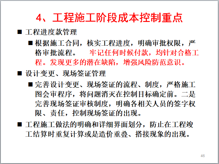 房地产企业成本管理培训讲解（66页）-工程施工阶段成本控制重点