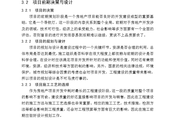 房地产项目开发过程中的质量管理论文-项目前期决策与设计