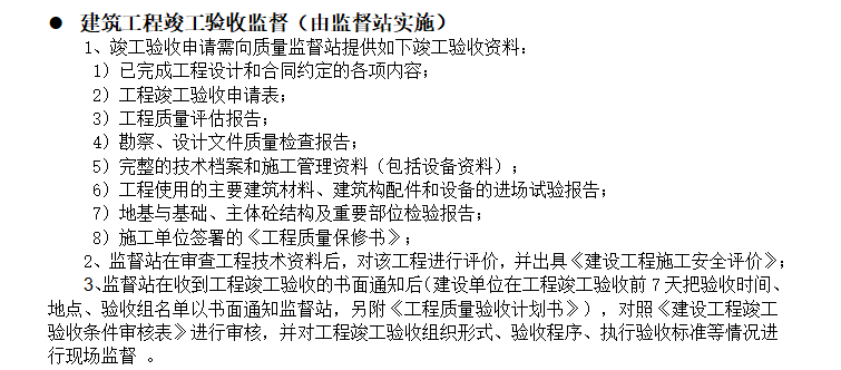 [竣工验收]建筑工程竣工验收全流程总结（共7页）-建筑工程竣工验收监督