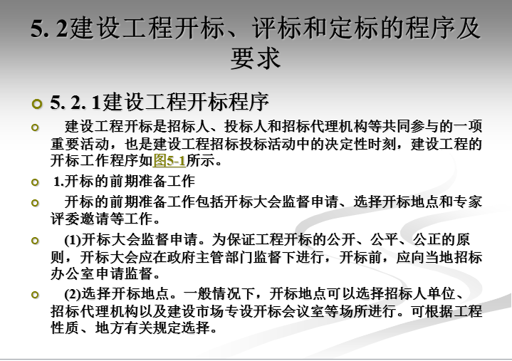 建设工程开标评标和定标概论,要求及案例-建设工程开标、评标和定标的程序及要求