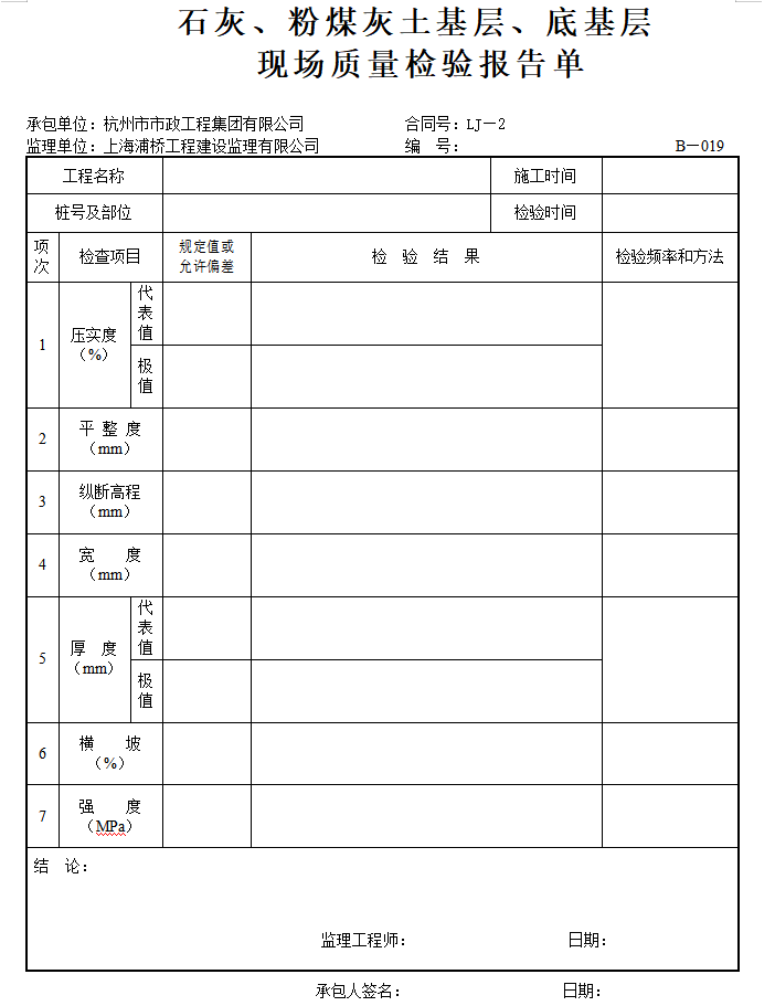 各类公路工程用表汇编(监管、检验、施工、实验)-现场质量检验报告单