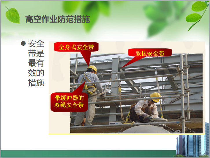 高空作业防范措施