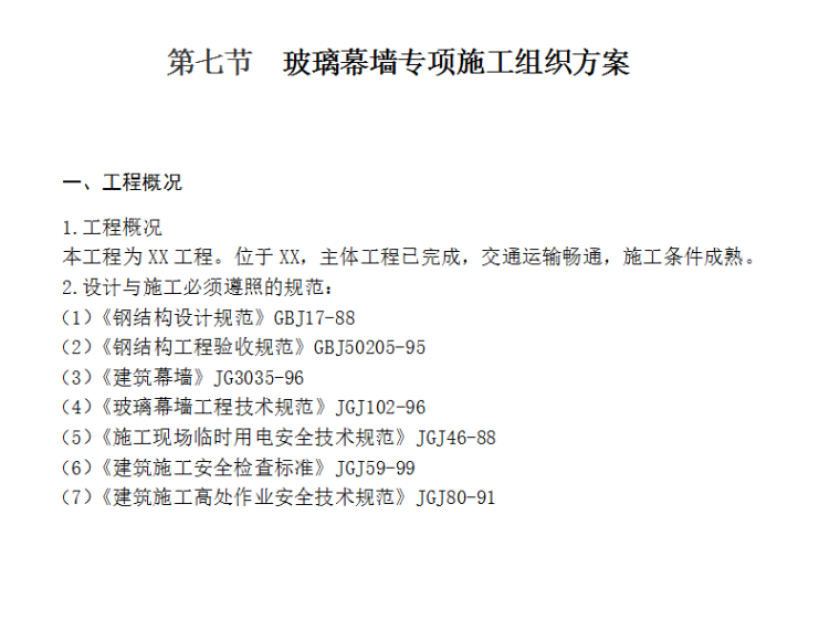 玻璃幕墙工序资料下载-玻璃幕墙安全技术施工组织设计方案（Word）