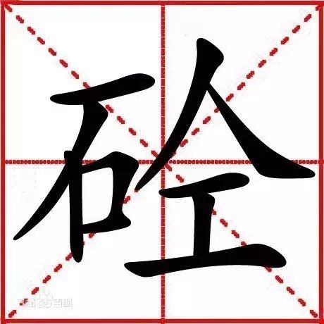 道理砼工程资料下载-工程中“砼”字的来历，您知道吗？